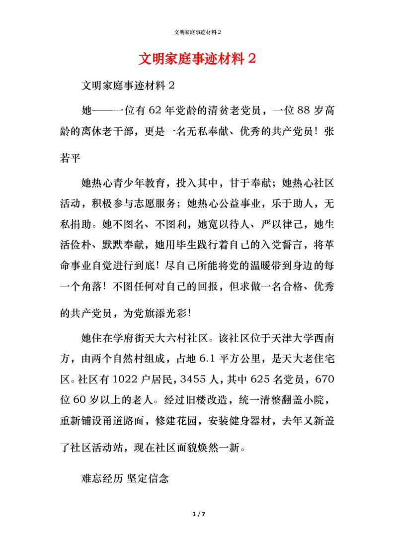 文明家庭事迹材料2