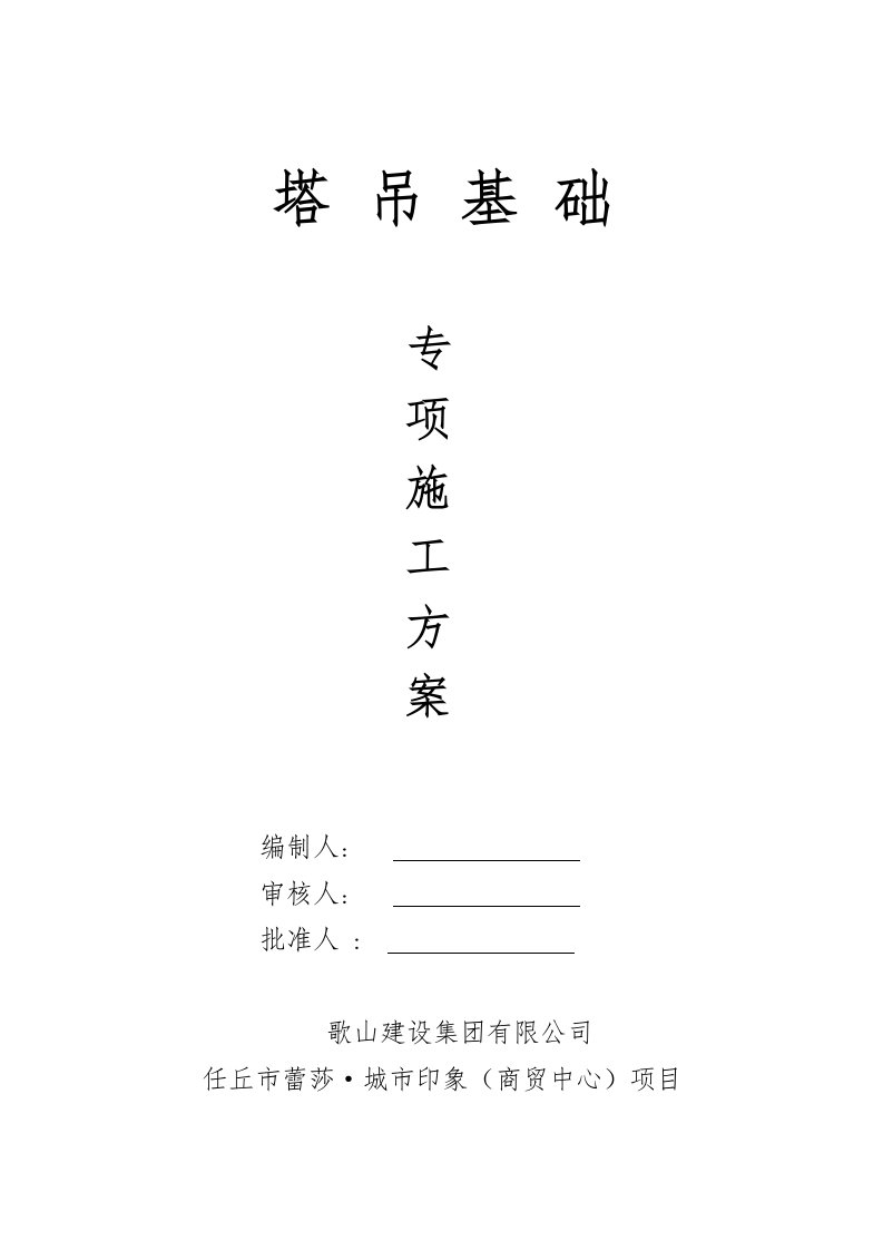 河北某高层框剪结构商业综合体塔吊基础专项施工方案附计算书