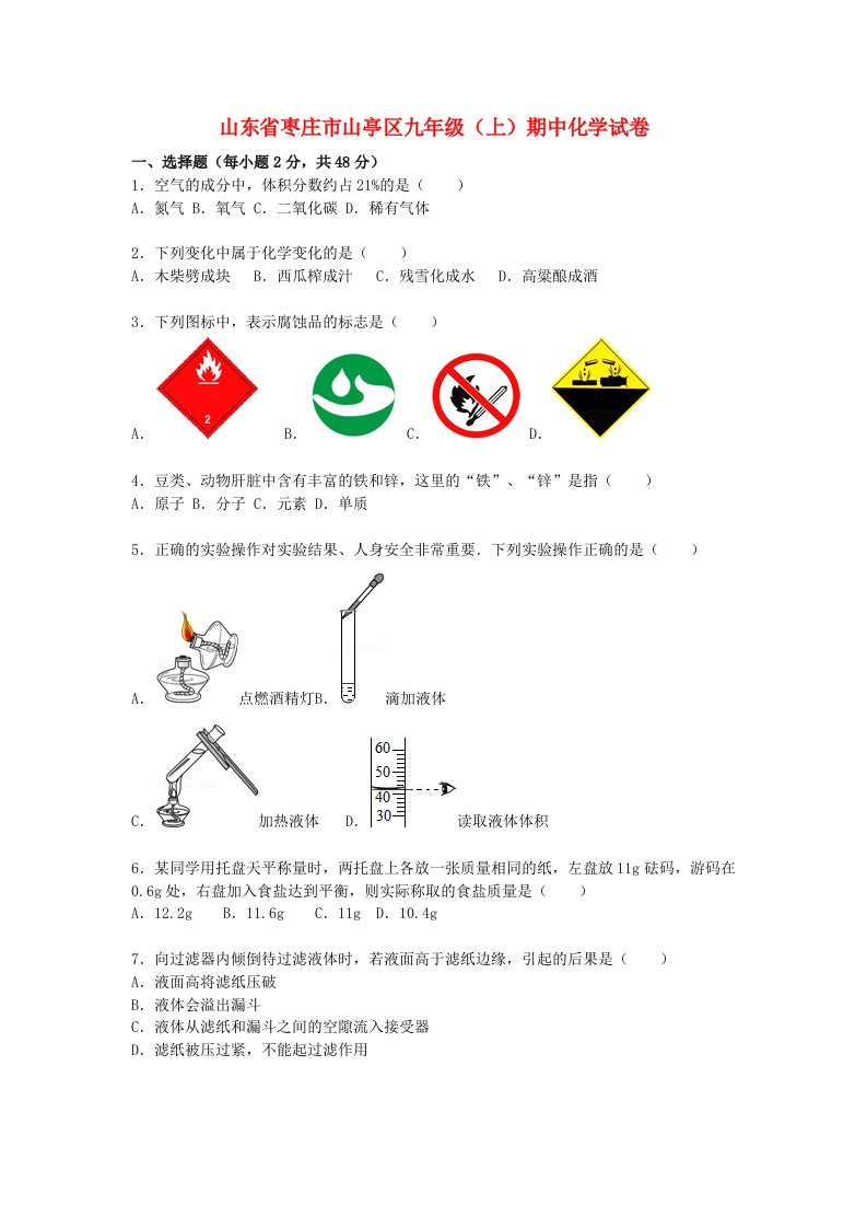 山东省枣庄市山亭区九级化学上学期期中试题（含解析）