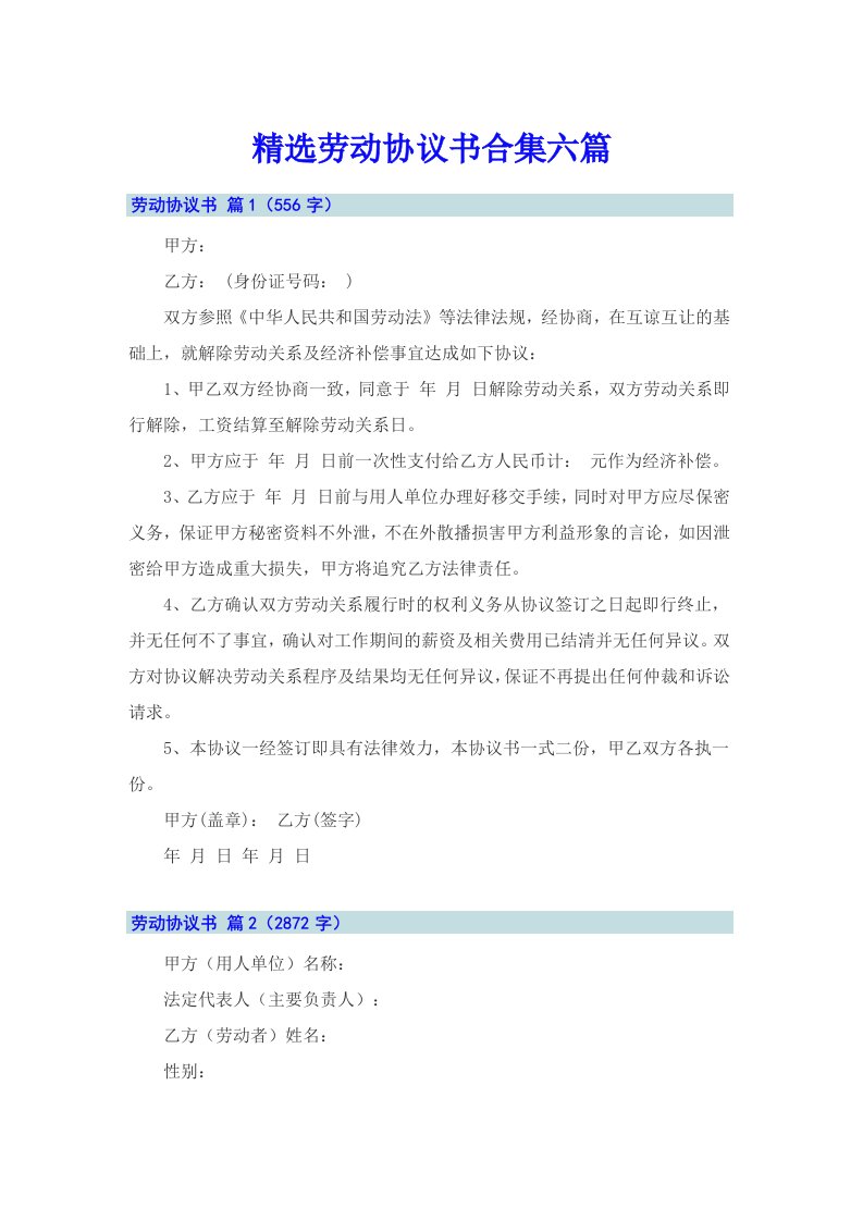 精选劳动协议书合集六篇