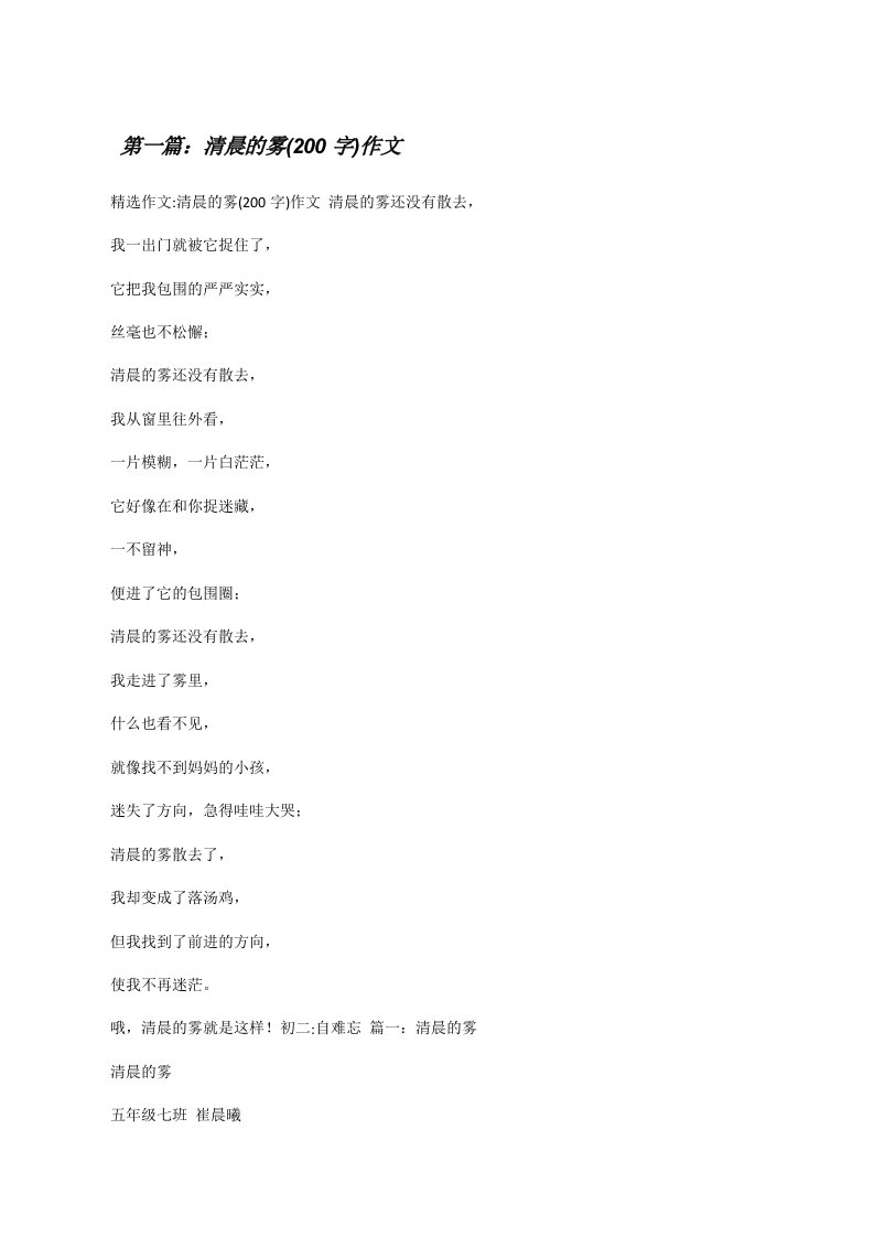 清晨的雾(200字)作文（共五则范文）[修改版]