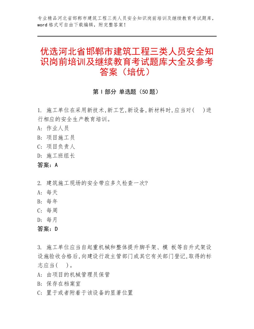 优选河北省邯郸市建筑工程三类人员安全知识岗前培训及继续教育考试题库大全及参考答案（培优）