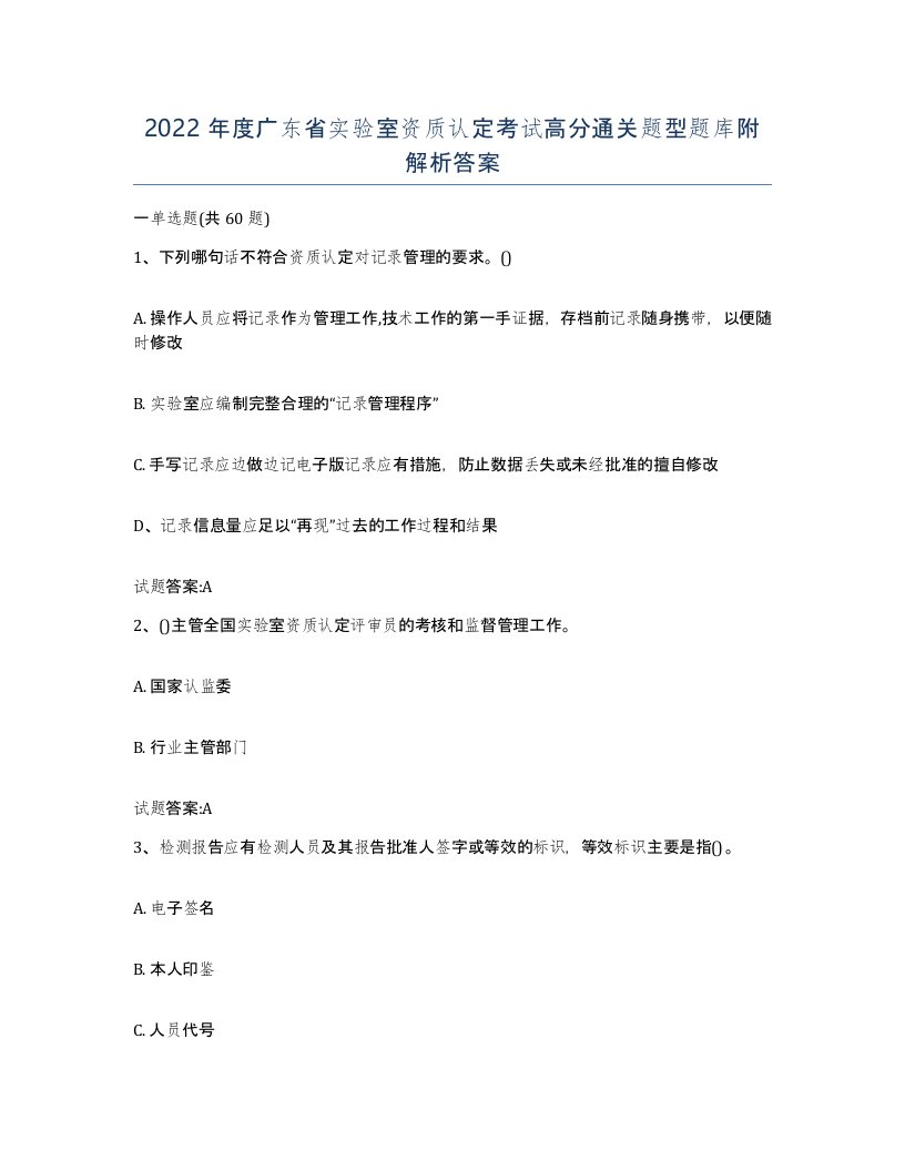 2022年度广东省实验室资质认定考试高分通关题型题库附解析答案