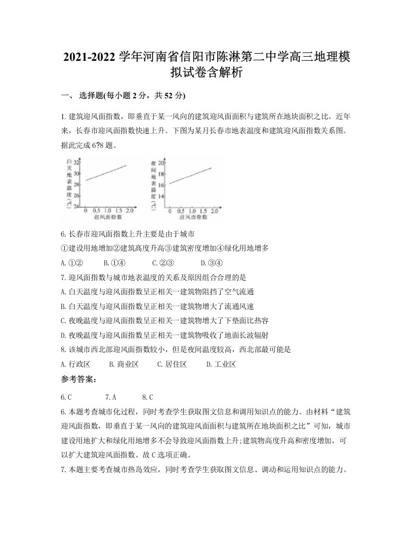 2021-2022学年河南省信阳市陈淋第二中学高三地理模拟试卷含解析