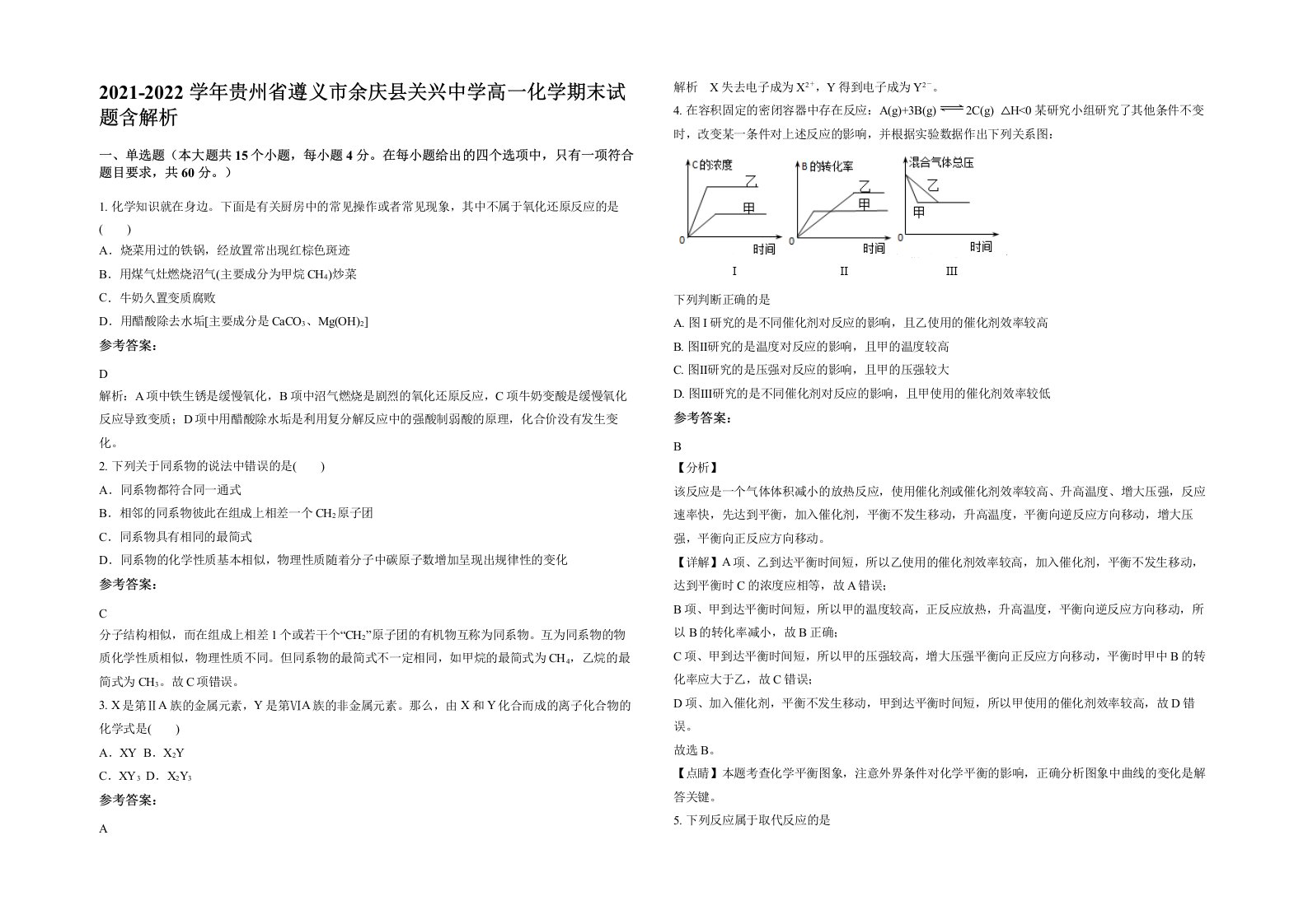 2021-2022学年贵州省遵义市余庆县关兴中学高一化学期末试题含解析