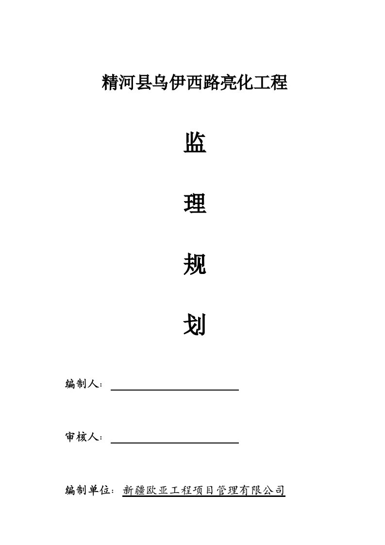 路灯亮化工程监理规划