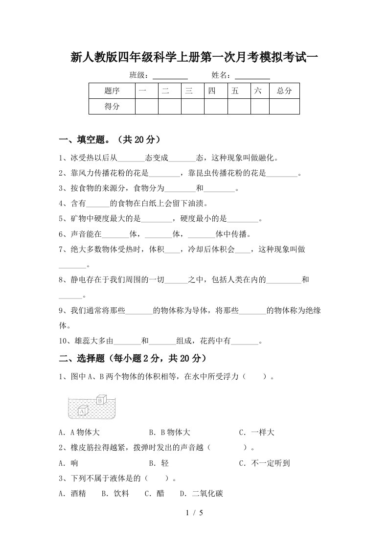 新人教版四年级科学上册第一次月考模拟考试一