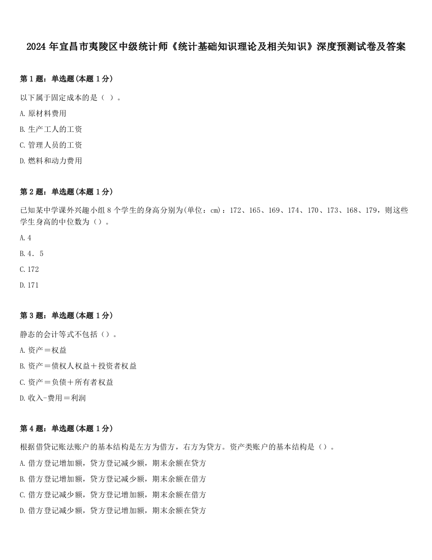 2024年宜昌市夷陵区中级统计师《统计基础知识理论及相关知识》深度预测试卷及答案