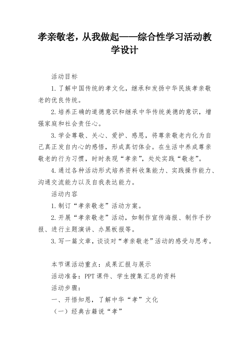 孝亲敬老，从我做起——综合性学习活动教学设计