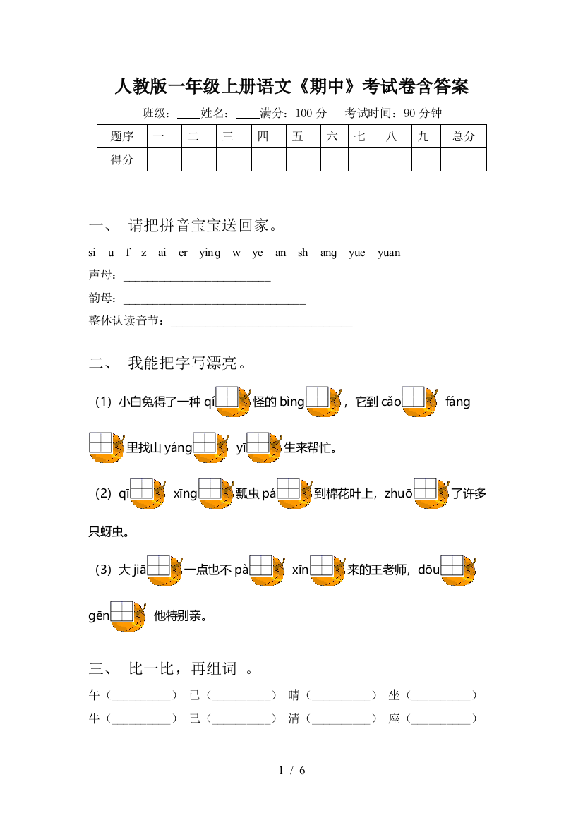 人教版一年级上册语文《期中》考试卷含答案