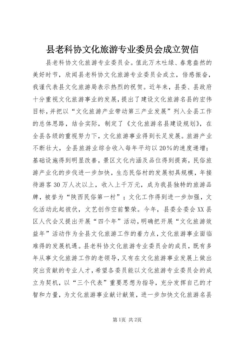 县老科协文化旅游专业委员会成立贺信