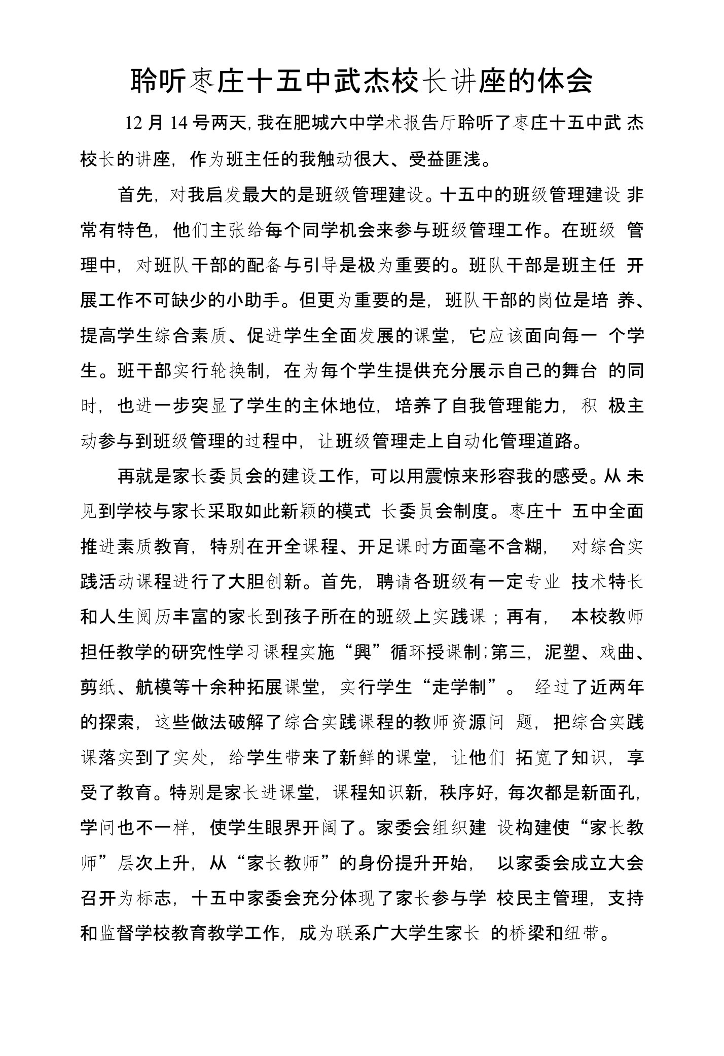 聆听枣庄十五中武杰校长讲座的体会