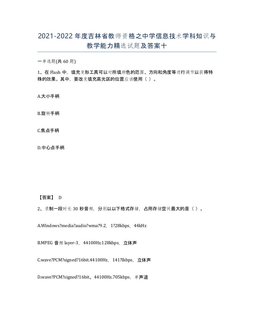 2021-2022年度吉林省教师资格之中学信息技术学科知识与教学能力试题及答案十