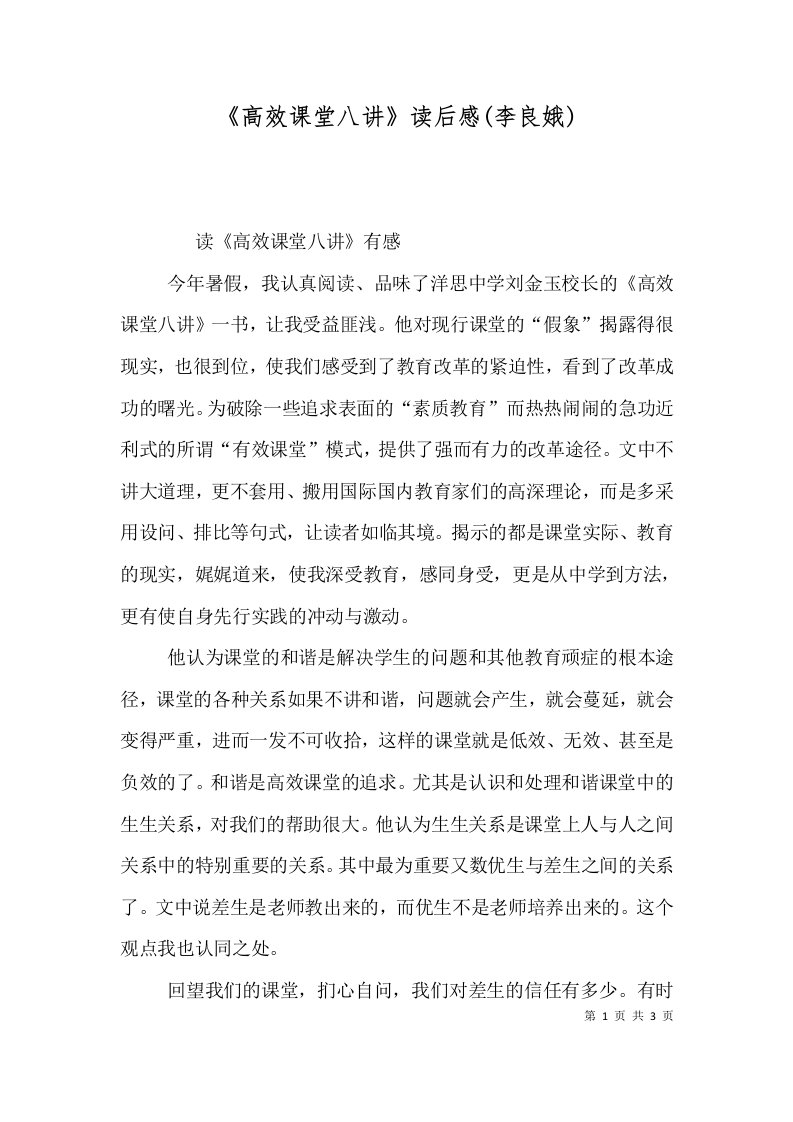 高效课堂八讲读后感李良娥