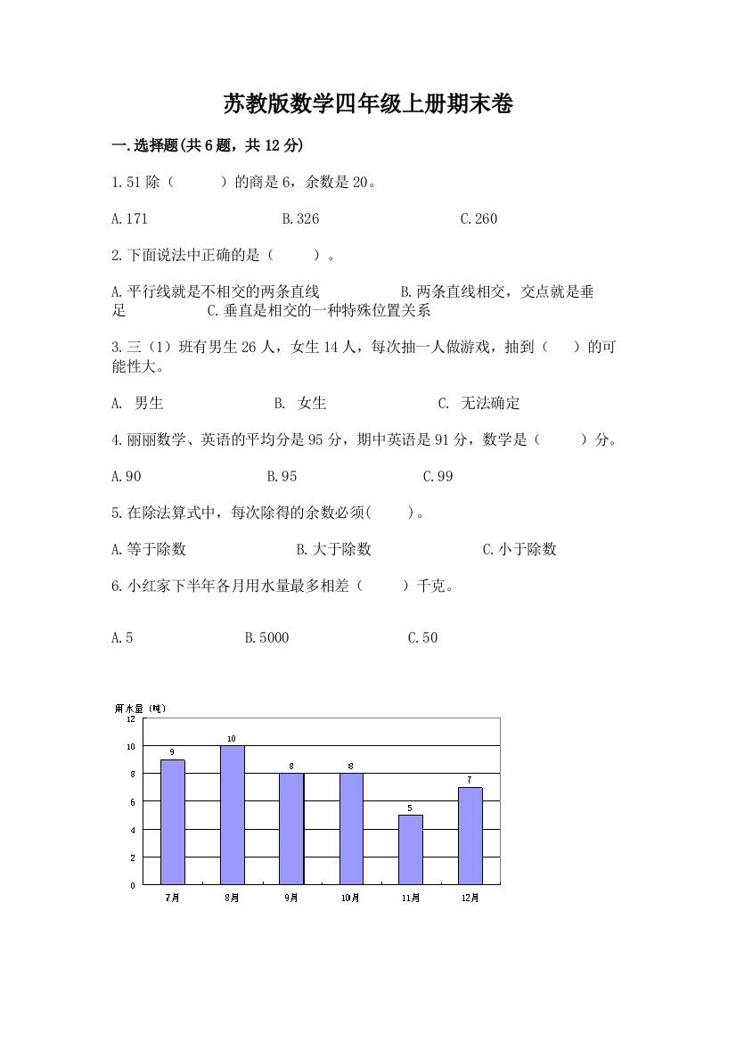 苏教版数学四年级上册期末卷及下载答案