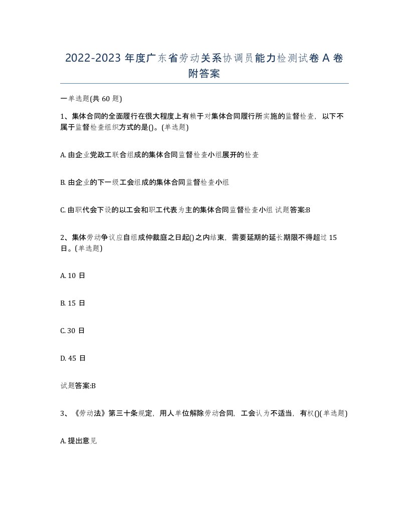 2022-2023年度广东省劳动关系协调员能力检测试卷A卷附答案