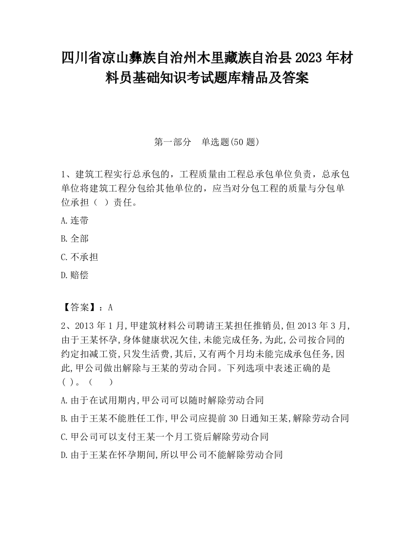 四川省凉山彝族自治州木里藏族自治县2023年材料员基础知识考试题库精品及答案