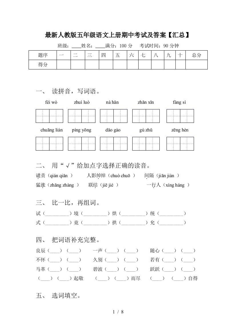 最新人教版五年级语文上册期中考试及答案【汇总】