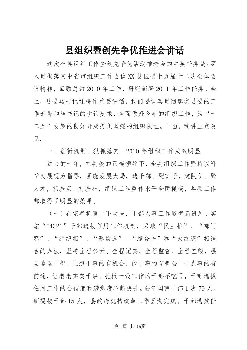 6县组织暨创先争优推进会致辞