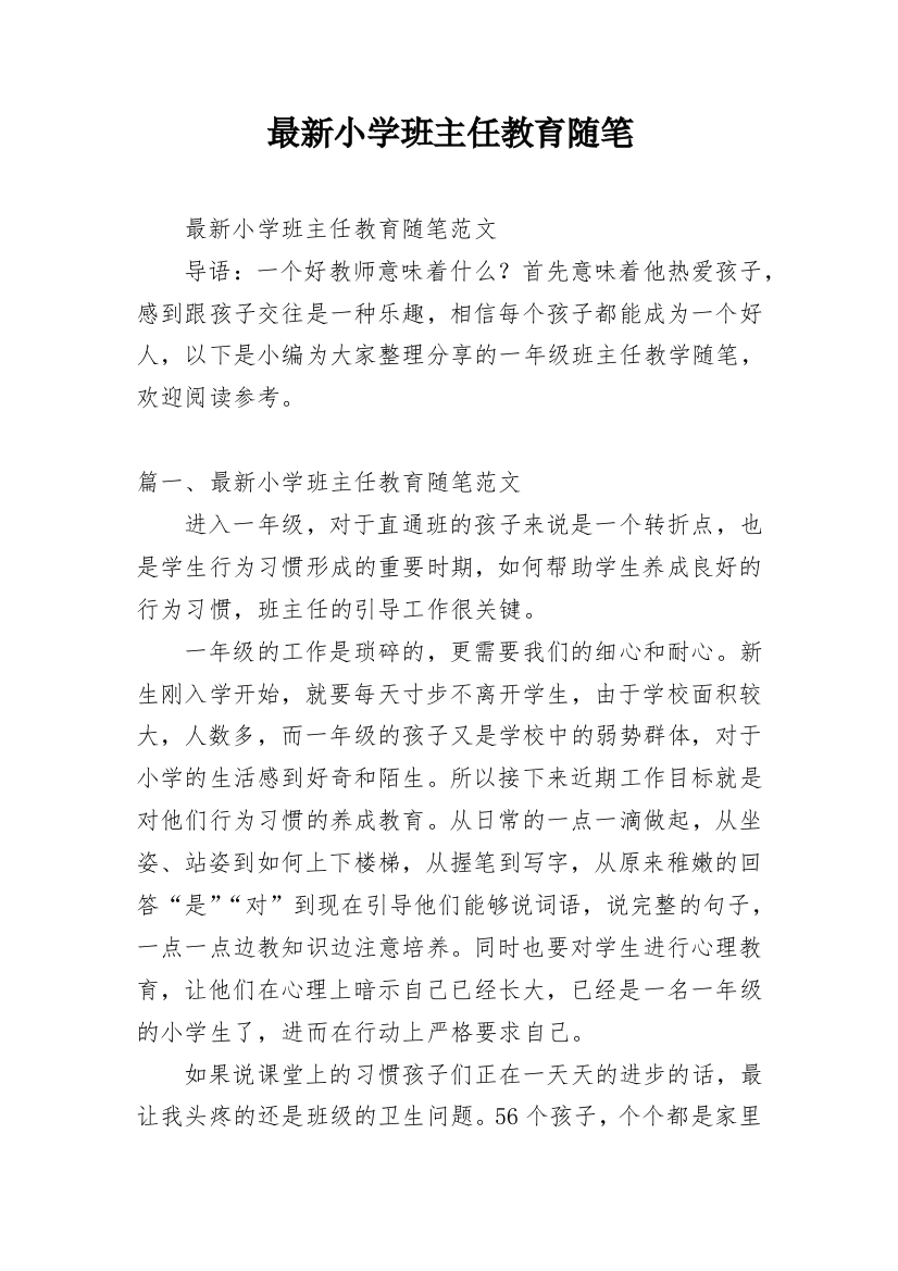 最新小学班主任教育随笔