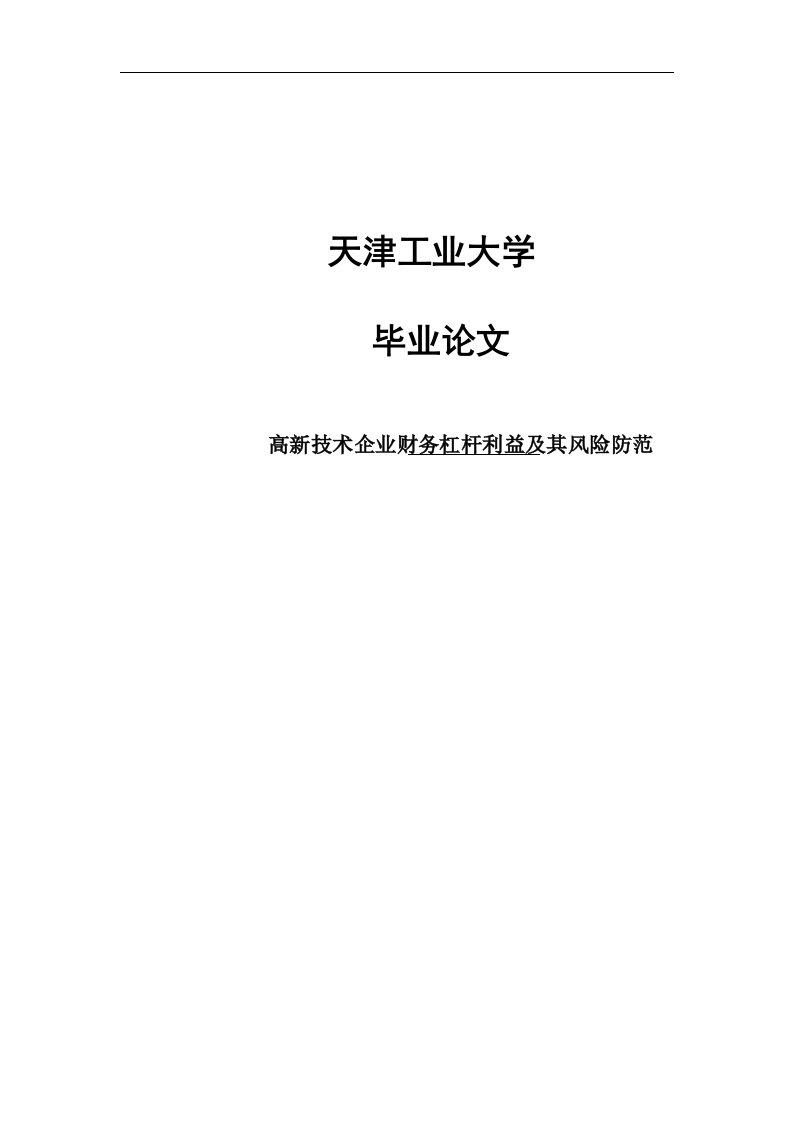 高新技术企业财务杠杆利益及其风险防范本科毕业论文