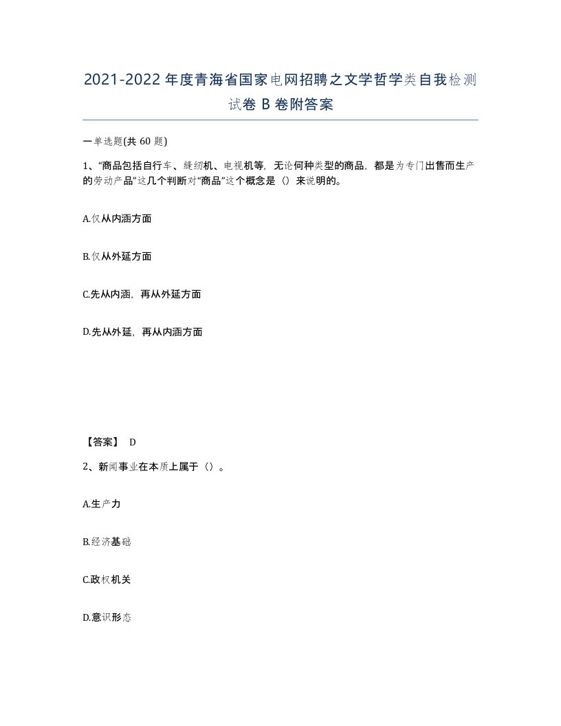 2021-2022年度青海省国家电网招聘之文学哲学类自我检测试卷B卷附答案