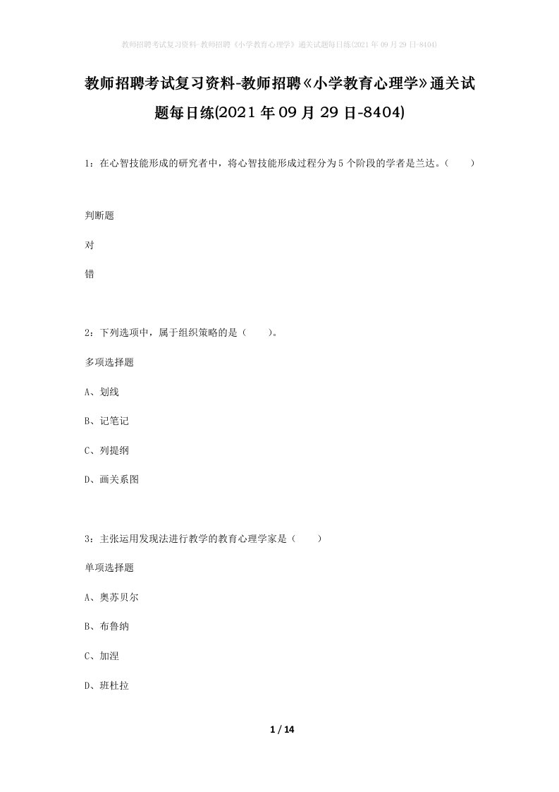 教师招聘考试复习资料-教师招聘小学教育心理学通关试题每日练2021年09月29日-8404