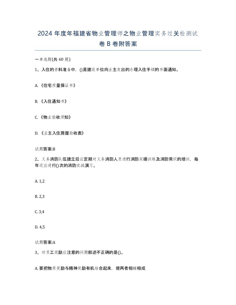 2024年度年福建省物业管理师之物业管理实务过关检测试卷B卷附答案