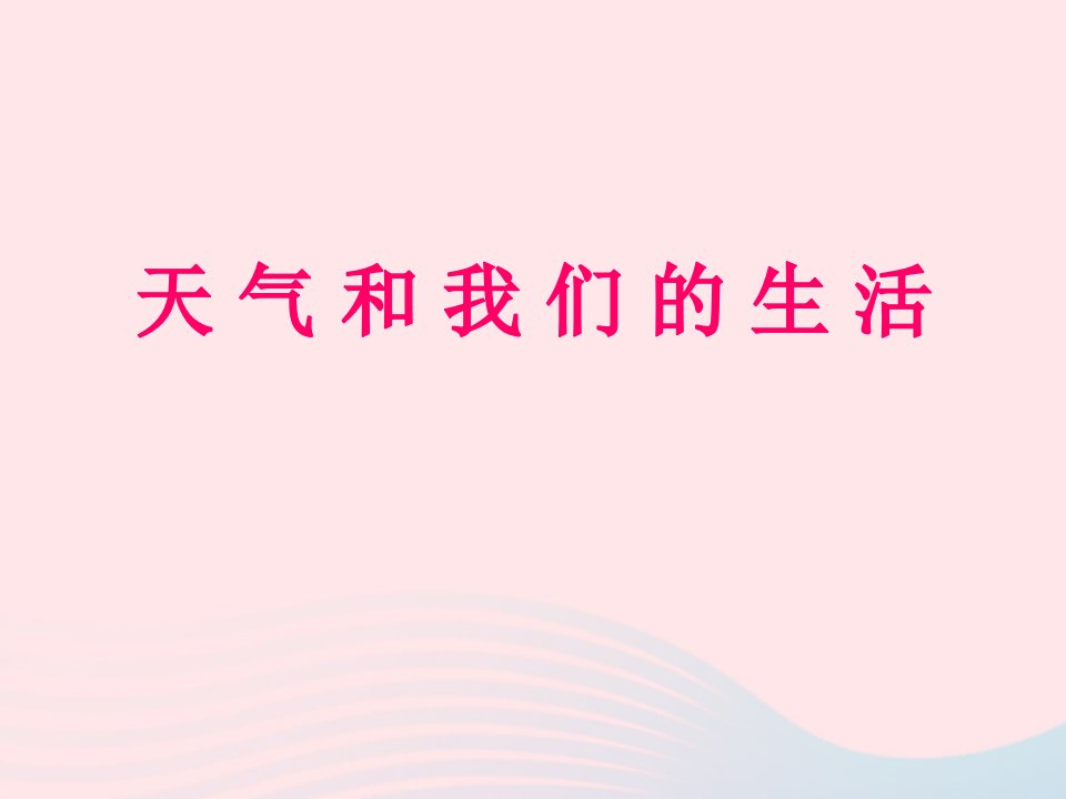 一年级科学上册三天气与生活3天气和我们的生活课件1新人教版