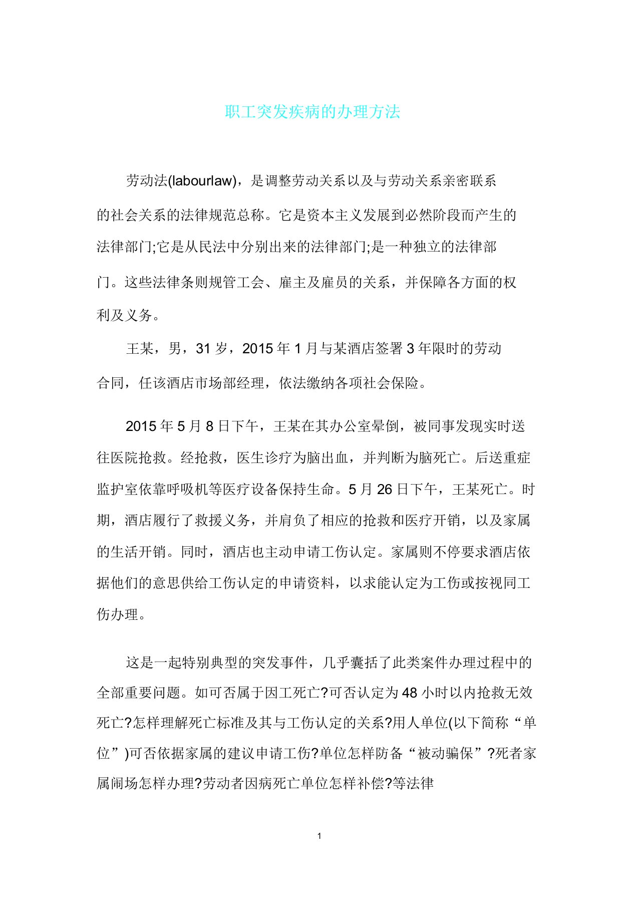 员工突发疾病处理方法计划