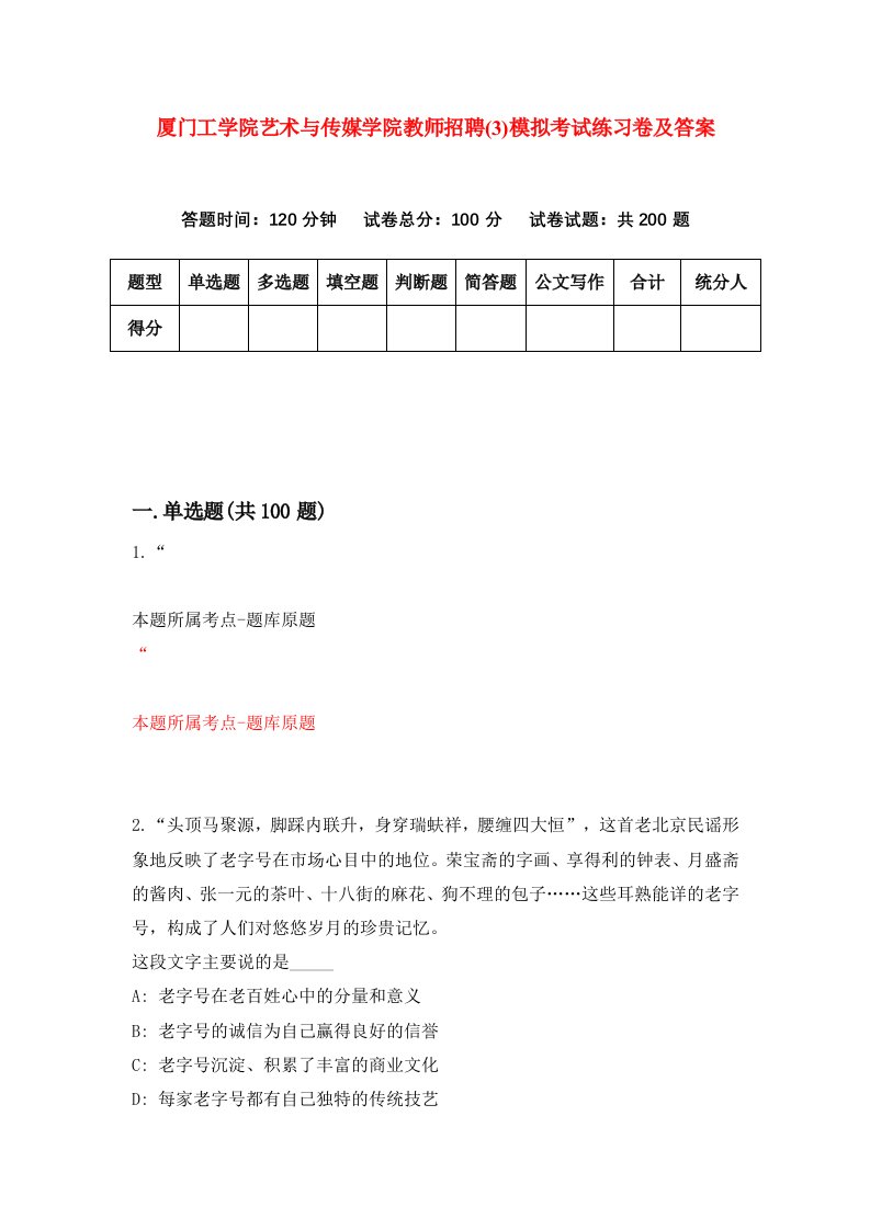 厦门工学院艺术与传媒学院教师招聘3模拟考试练习卷及答案第2次