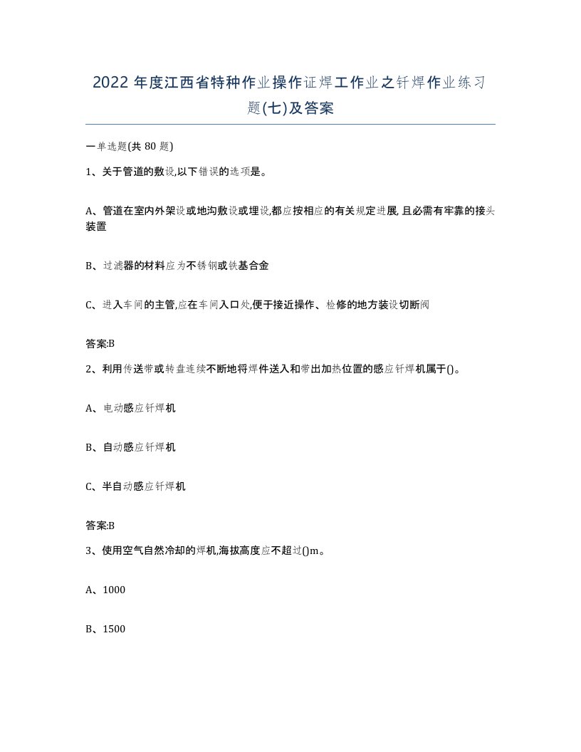 2022年度江西省特种作业操作证焊工作业之钎焊作业练习题七及答案