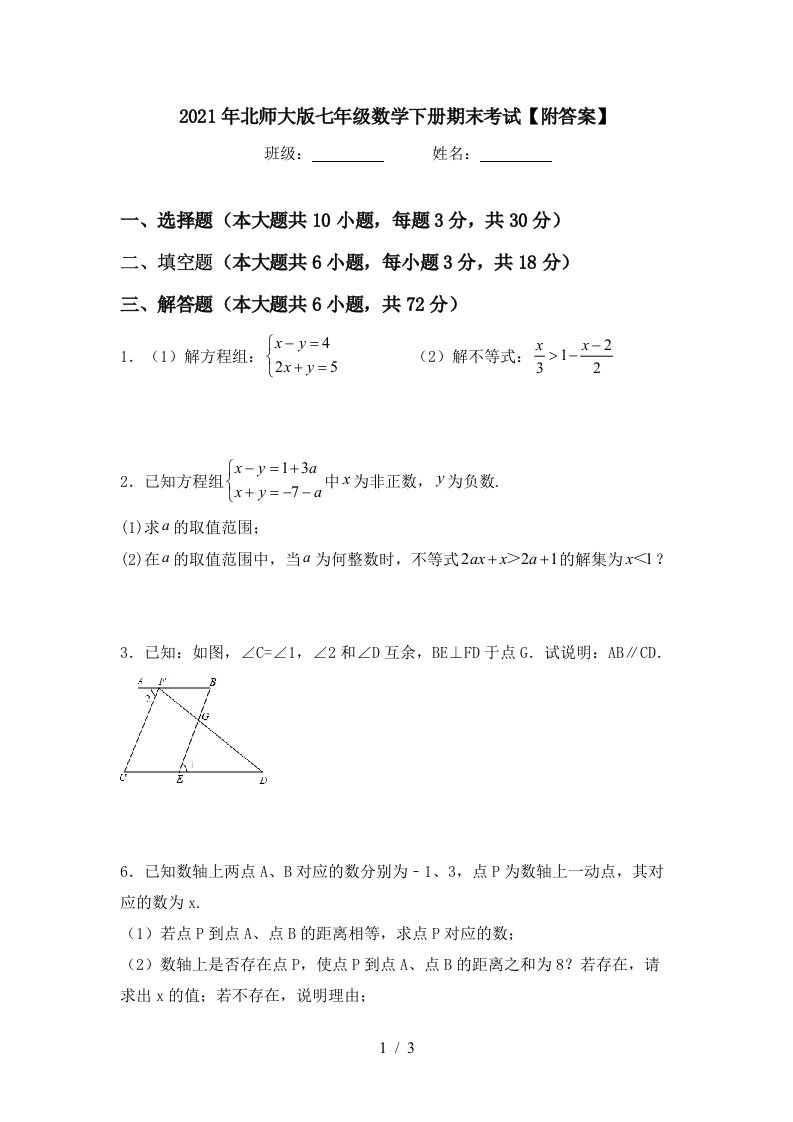 2021年北师大版七年级数学下册期末考试附答案