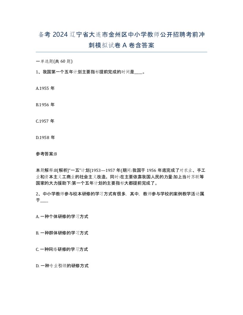 备考2024辽宁省大连市金州区中小学教师公开招聘考前冲刺模拟试卷A卷含答案