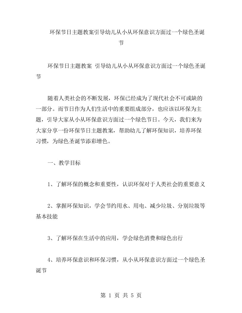 环保节日主题教案引导幼儿从小从环保意识方面过一个绿色圣诞节