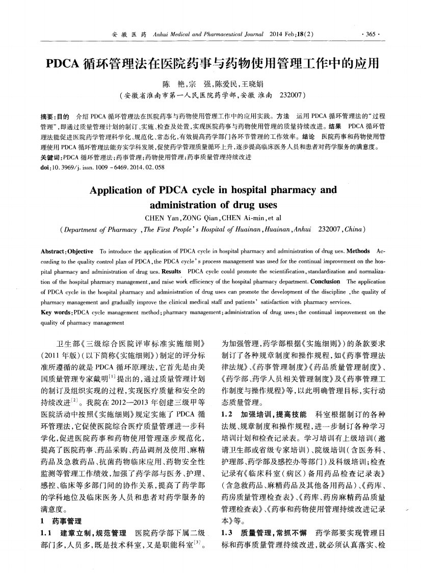 《PDCA循环管理法在医院药事与药物使用管理工作中的应用-论文.》.pdf