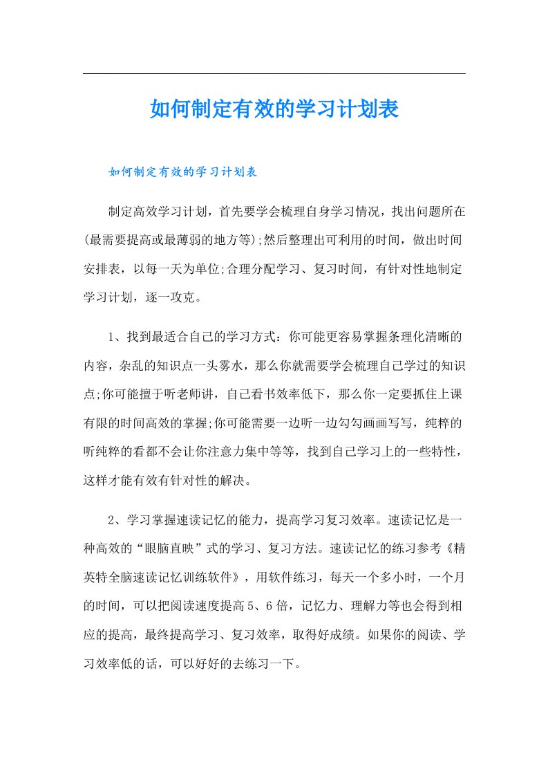 如何制定有效的学习计划表