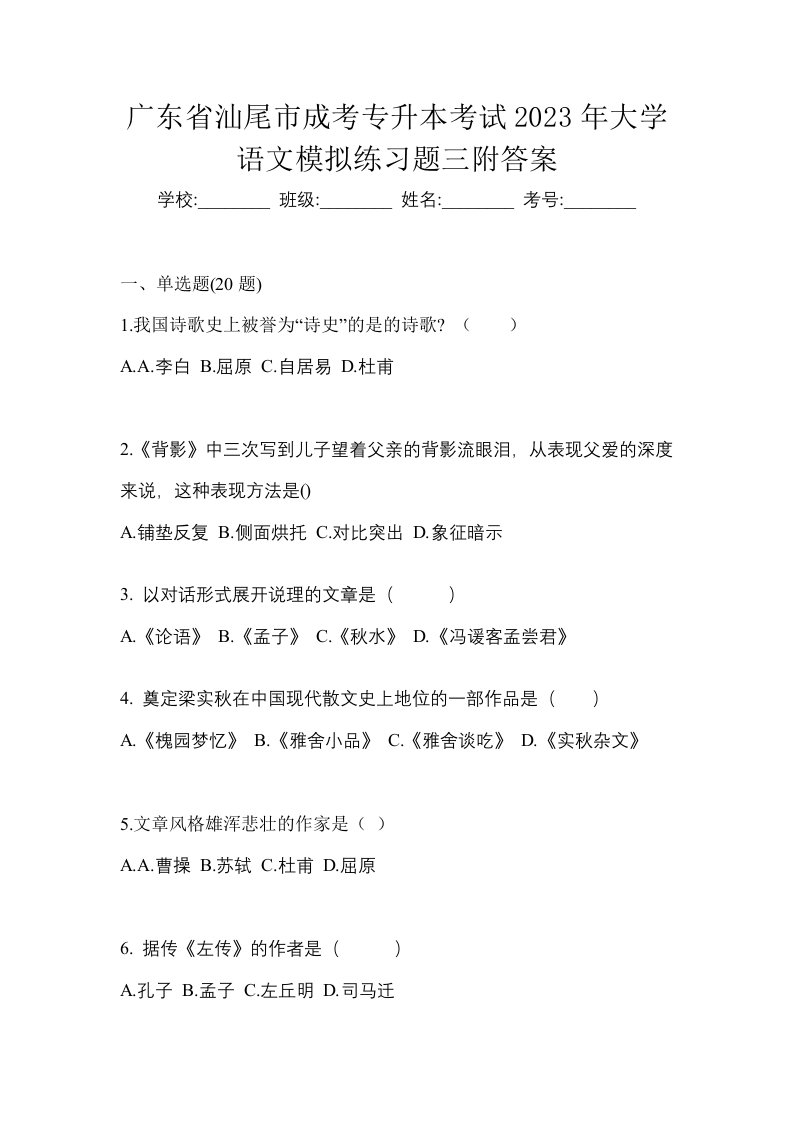 广东省汕尾市成考专升本考试2023年大学语文模拟练习题三附答案