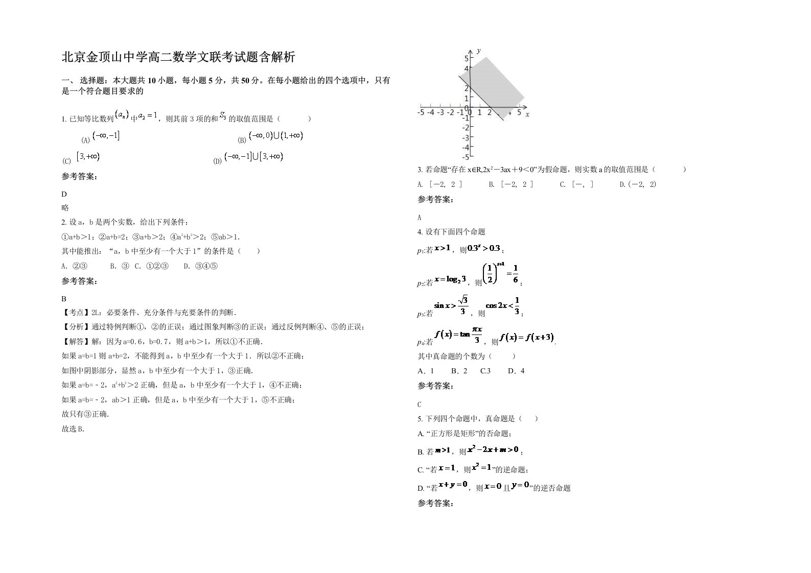 北京金顶山中学高二数学文联考试题含解析