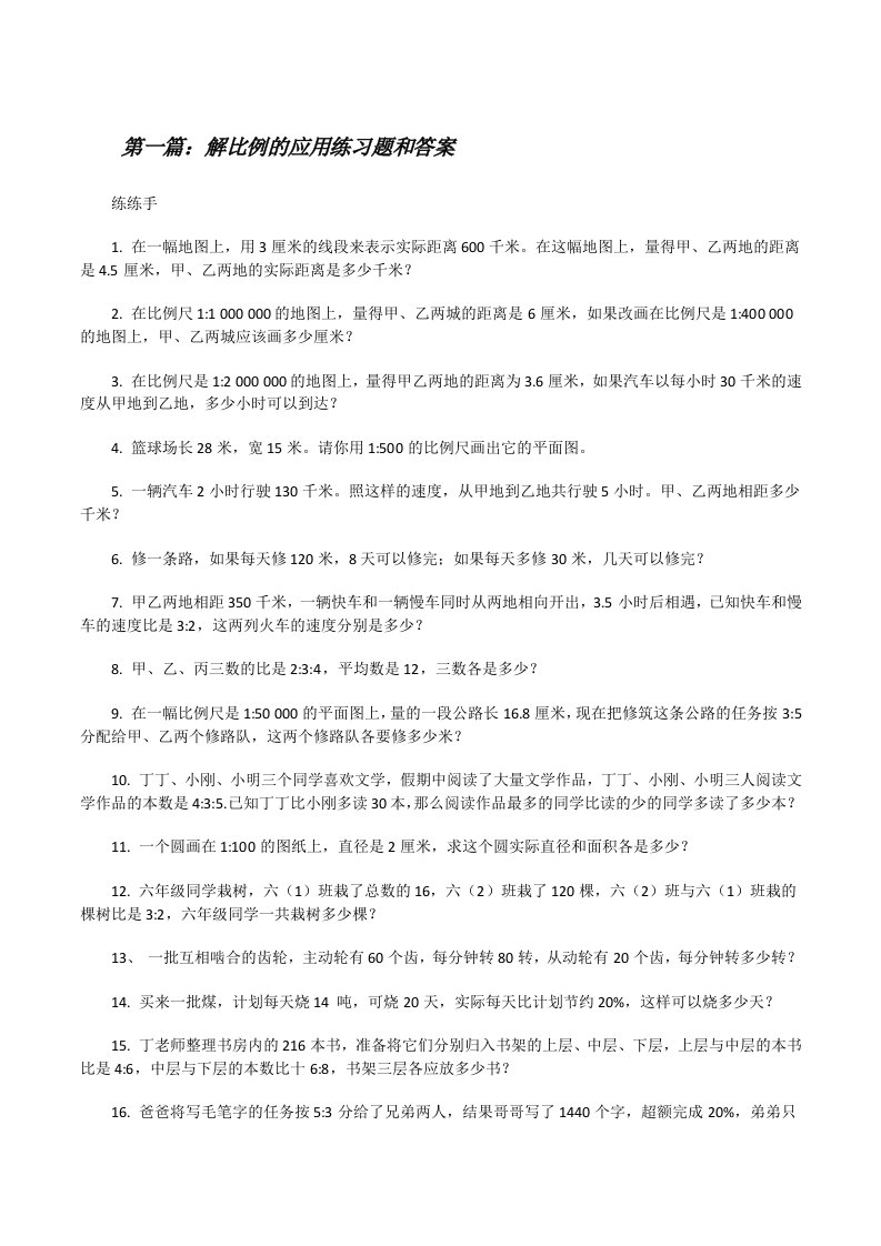 解比例的应用练习题和答案[5篇材料][修改版]