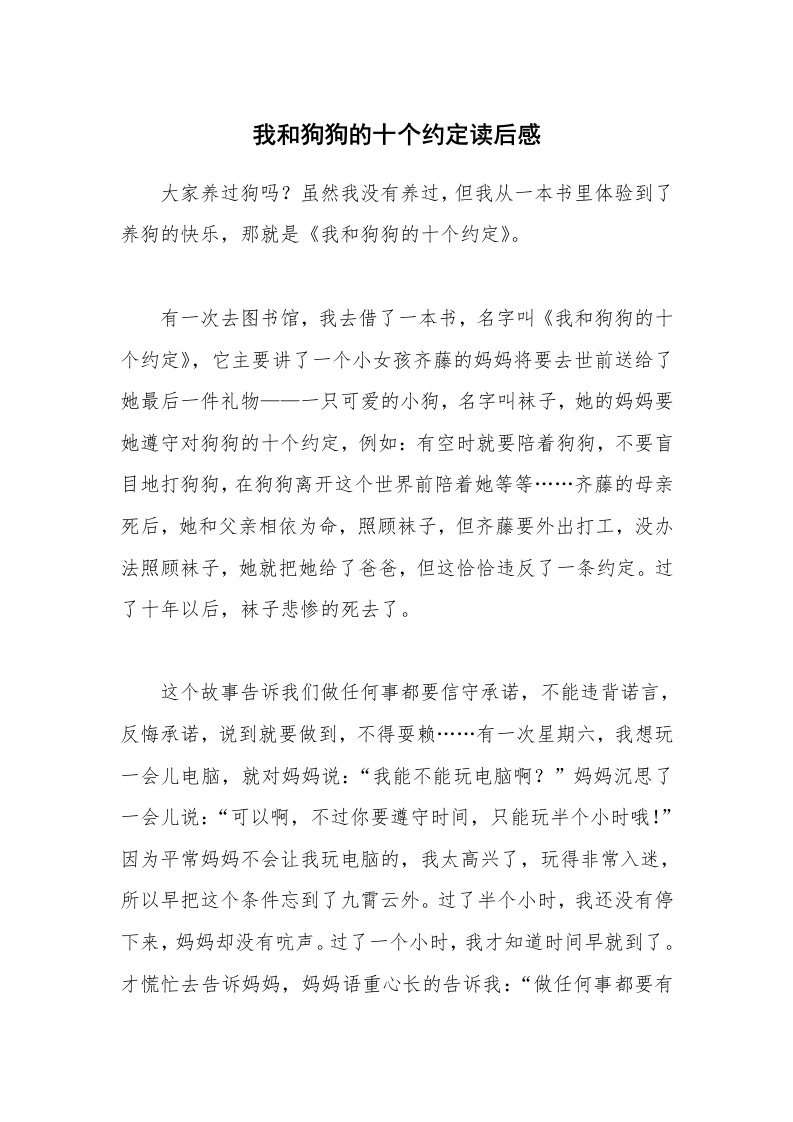 我和狗狗的十个约定读后感