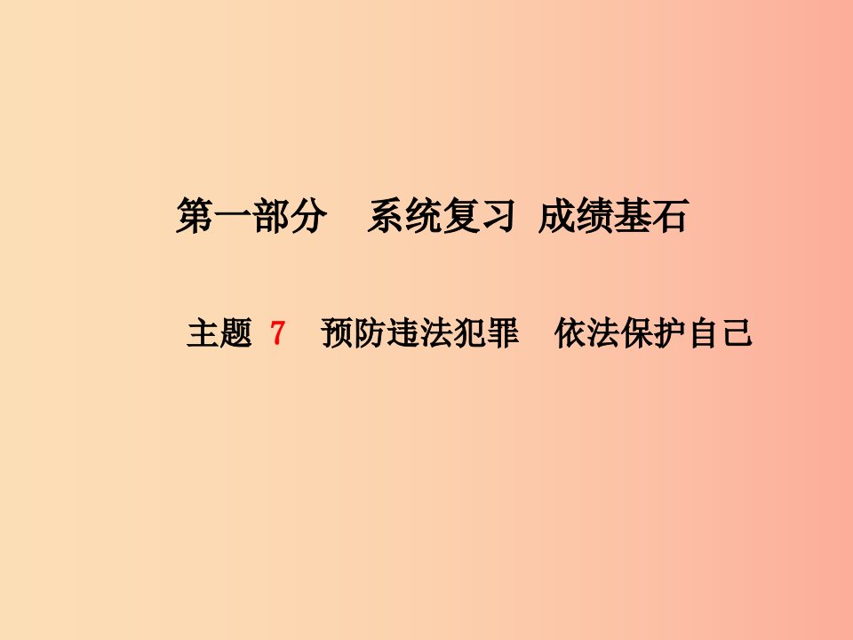 德州专版2019年中考政治第一部分系统复习成绩基石主题7预防违法犯罪依法保护自己课件