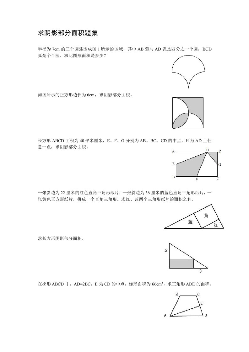 小学求阴影部分面积题集