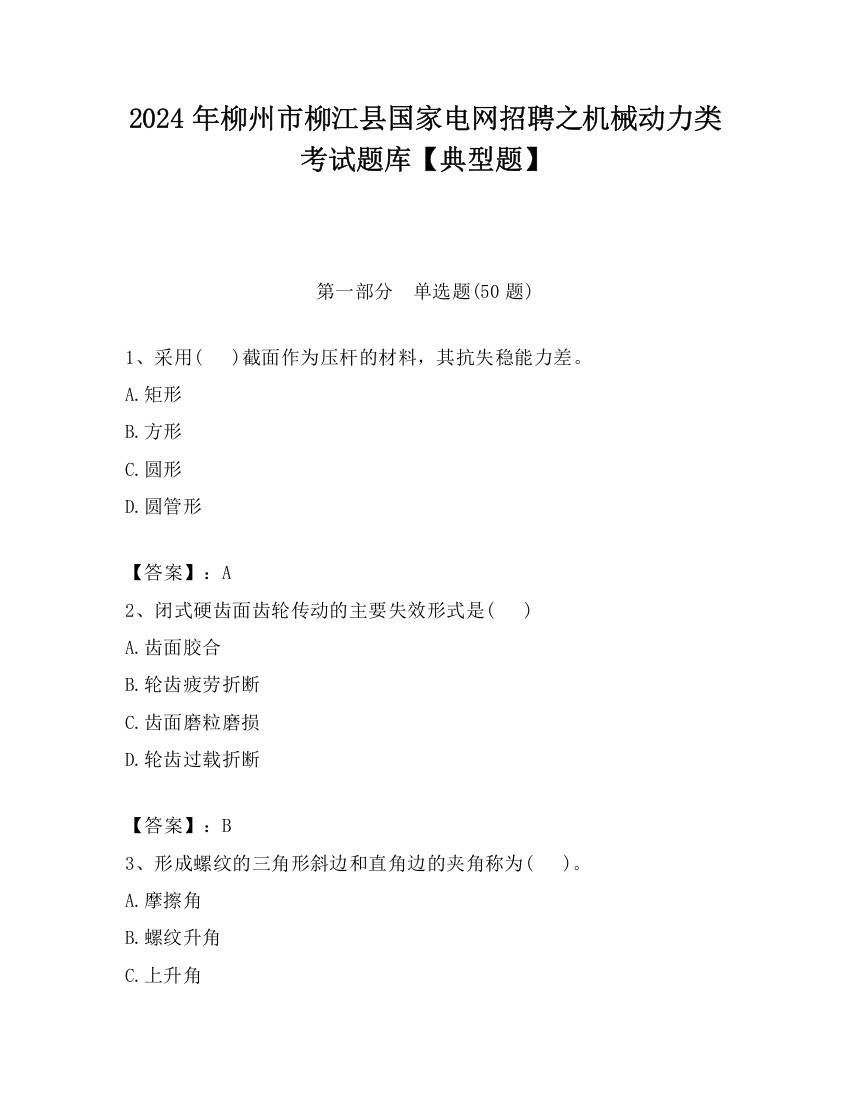 2024年柳州市柳江县国家电网招聘之机械动力类考试题库【典型题】