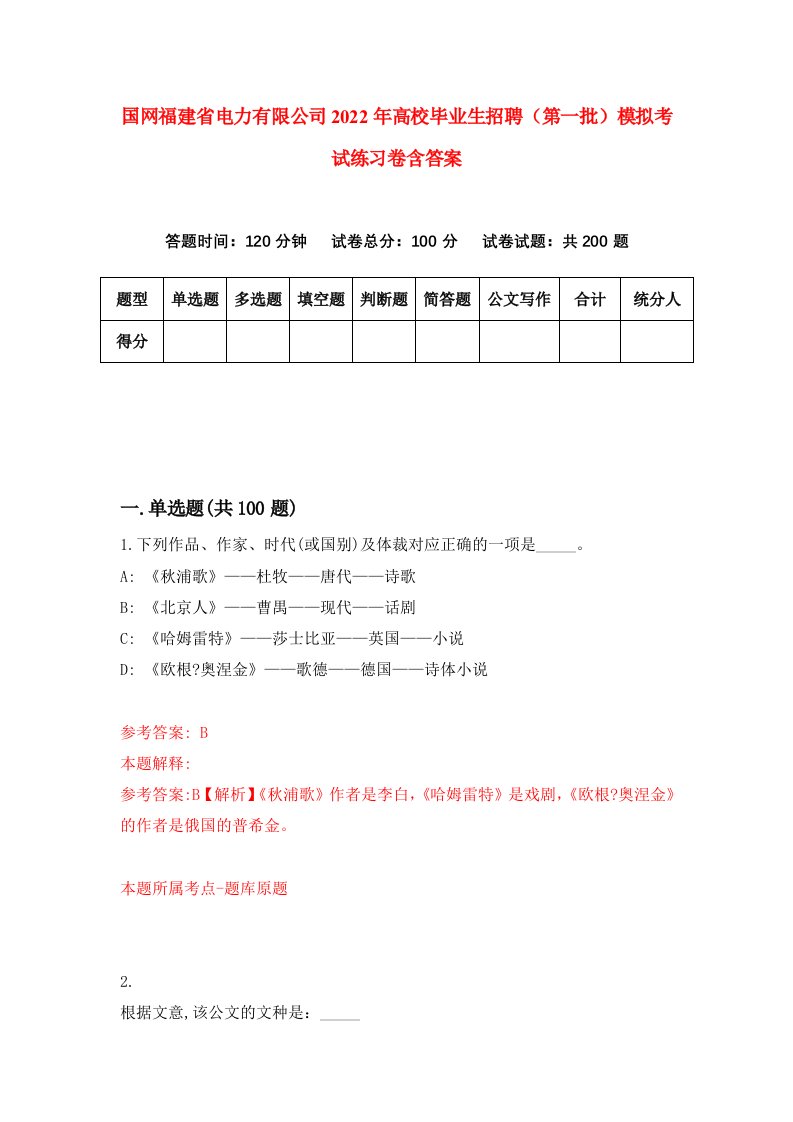 国网福建省电力有限公司2022年高校毕业生招聘第一批模拟考试练习卷含答案7