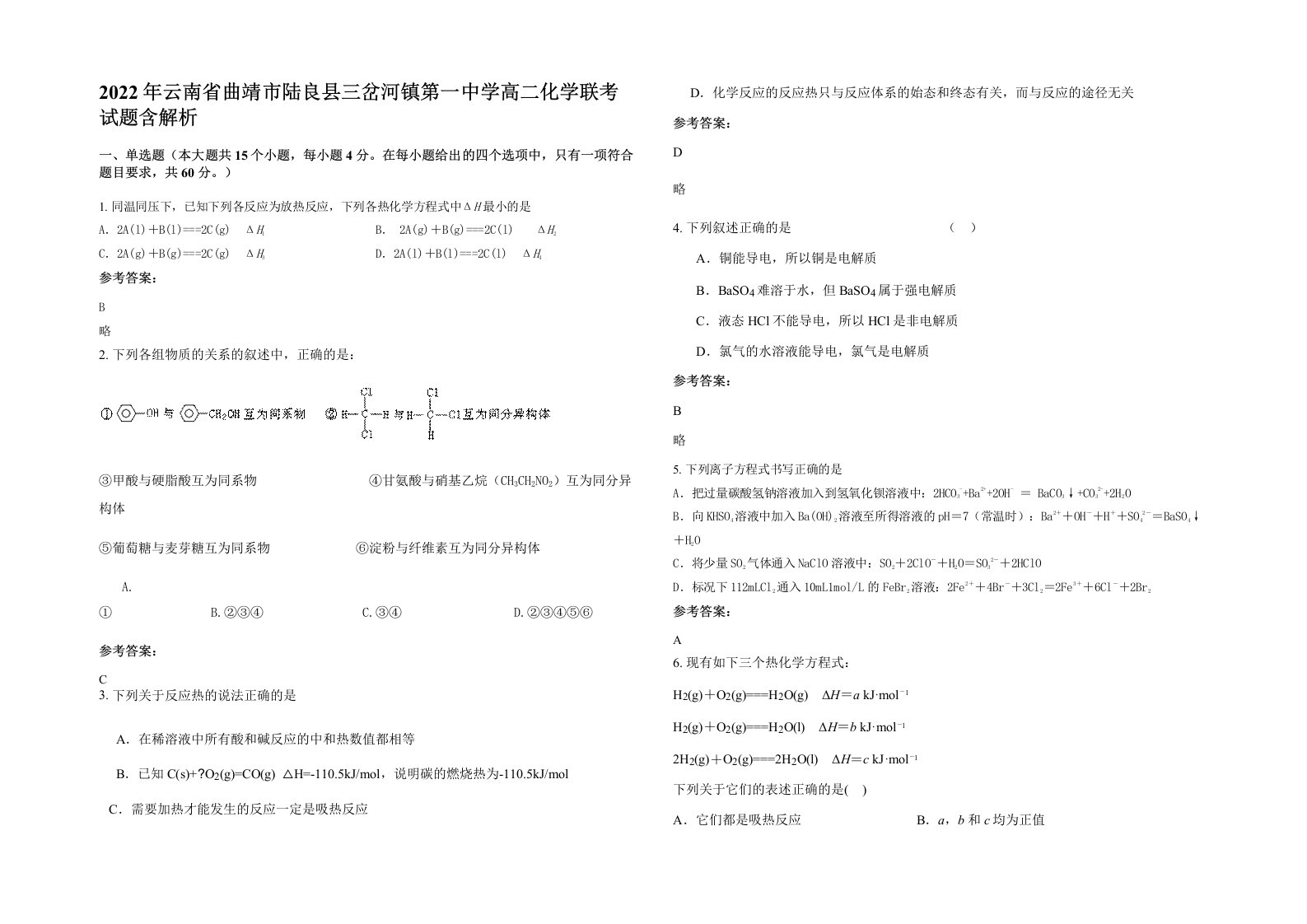 2022年云南省曲靖市陆良县三岔河镇第一中学高二化学联考试题含解析