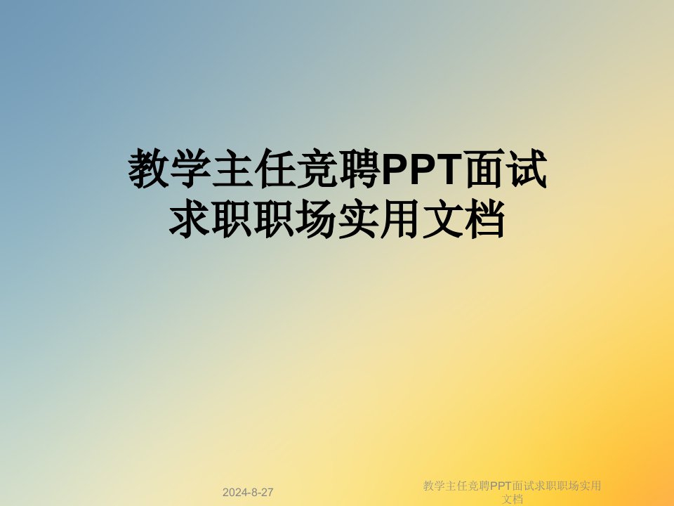 教学主任竞聘PPT面试求职职场实用课件