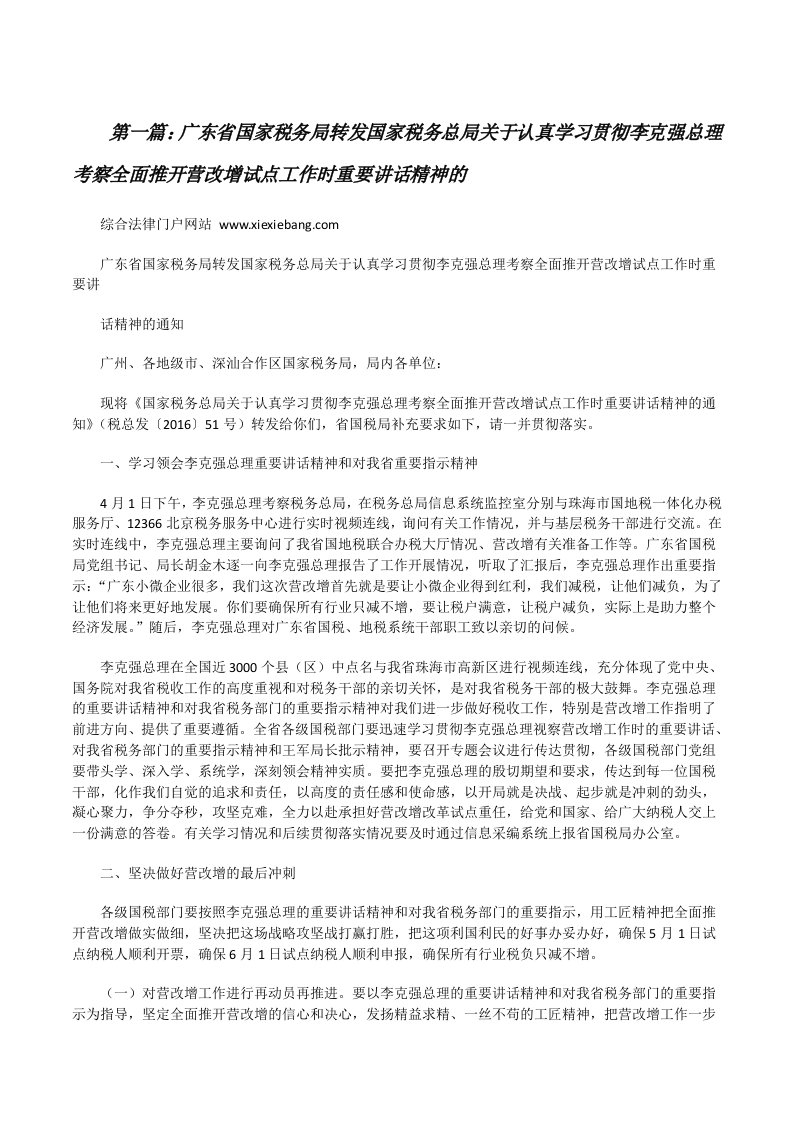 广东省国家税务局转发国家税务总局关于认真学习贯彻李克强总理考察全面推开营改增试点工作时重要讲话精神的[修改版]