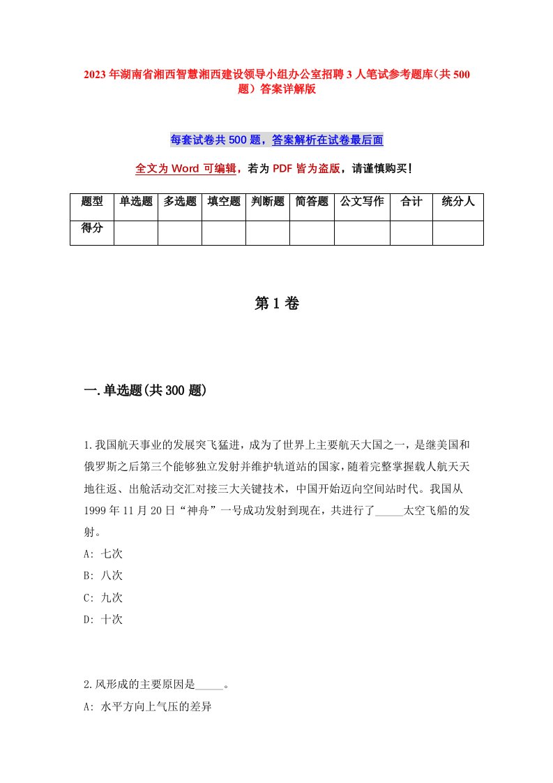 2023年湖南省湘西智慧湘西建设领导小组办公室招聘3人笔试参考题库共500题答案详解版