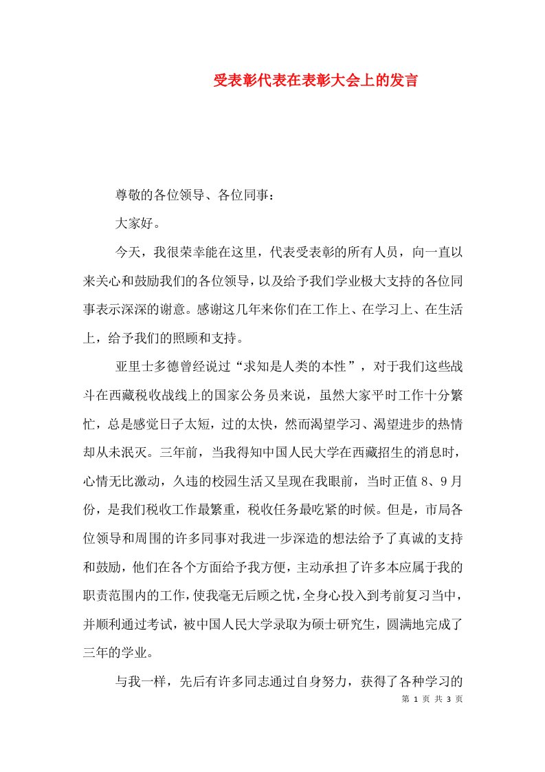 受表彰代表在表彰大会上的发言（九）